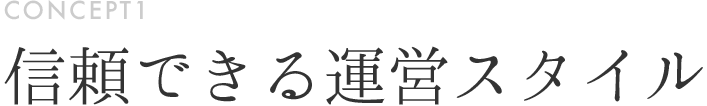 CONCEPT1：信頼できる運営スタイル