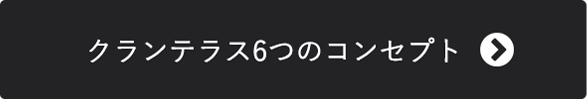 クランテラス6つのコンセプト